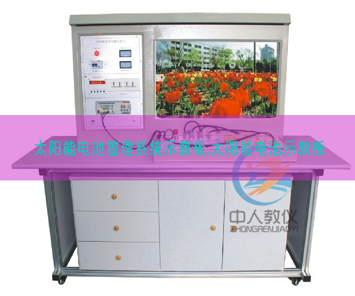 太陽能電池管理系統示教板,太陽能電池示教板(圖1)