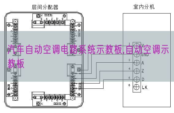 汽車自動空調電路系統示教板,自動空調示教板(圖1) 汽車自動空調電路系統示教板,自動空調示教板(圖1)