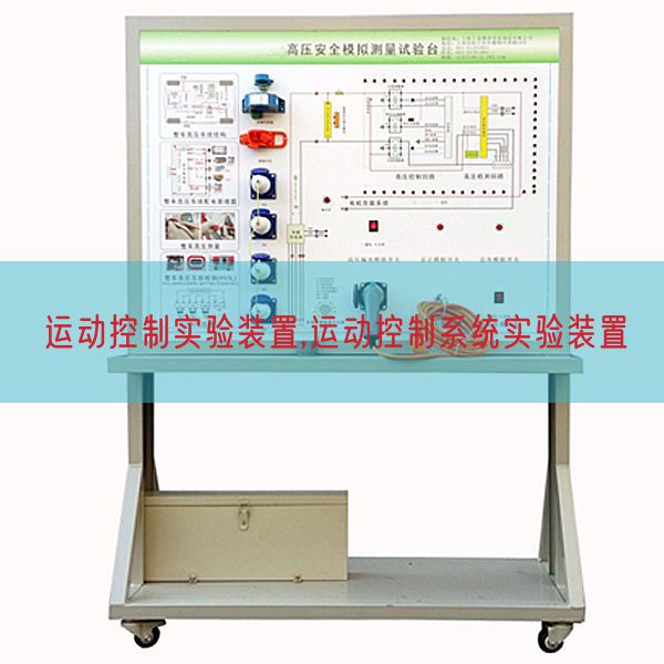 運動控制實驗裝置,運動控制系統實驗裝置(圖1) 運動控制實驗裝置,運動控制系統實驗裝置(圖1)