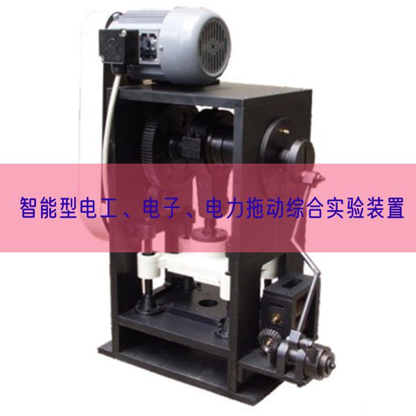 智能型電工、電子、電力拖動綜合實驗裝置(圖1)