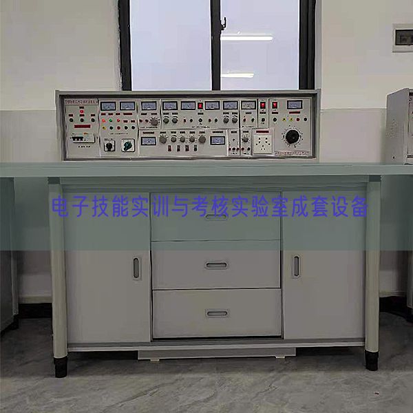 電子技能實訓(xùn)與考核實驗室成套設(shè)備(圖1) 電子技能實訓(xùn)與考核實驗室成套設(shè)備(圖1)