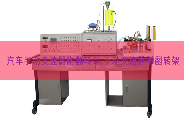 汽車手動變速器附翻轉架,手動變速器附翻轉架(圖1) 汽車手動變速器附翻轉架,手動變速器附翻轉架(圖1)