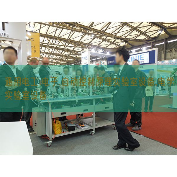 通用電工.電子.自動控制原理實驗室設備,電學實驗室設備(圖1) 通用電工.電子.自動控制原理實驗室設備,電學實驗室設備(圖1)