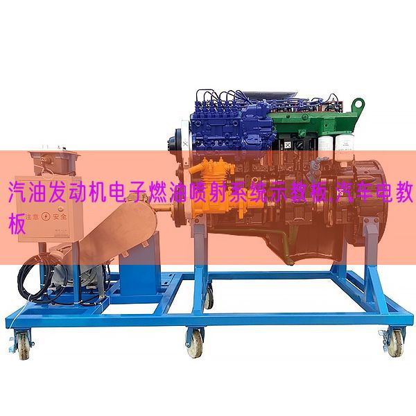 汽油發(fā)動(dòng)機(jī)電子燃油噴射系統(tǒng)示教板,汽車電教板(圖1) 汽油發(fā)動(dòng)機(jī)電子燃油噴射系統(tǒng)示教板,汽車電教板(圖1)