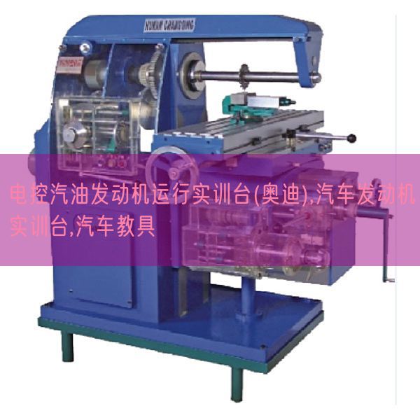 電控汽油發動機運行實訓臺(奧迪),汽車發動機實訓臺,汽車教具(圖1) 電控汽油發動機運行實訓臺(奧迪),汽車發動機實訓臺,汽車教具(圖1)