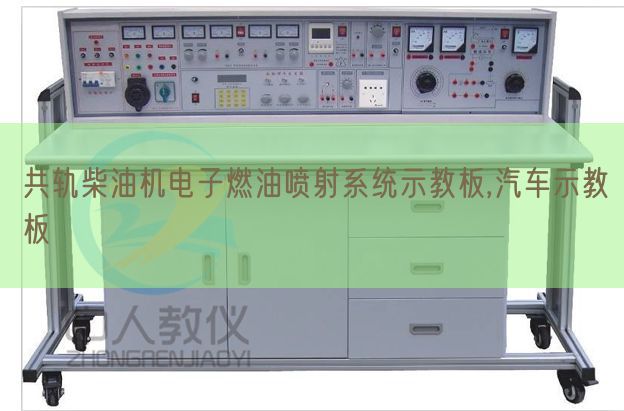 共軌柴油機電子燃油噴射系統示教板,汽車示教板(圖1) 共軌柴油機電子燃油噴射系統示教板,汽車示教板(圖1)