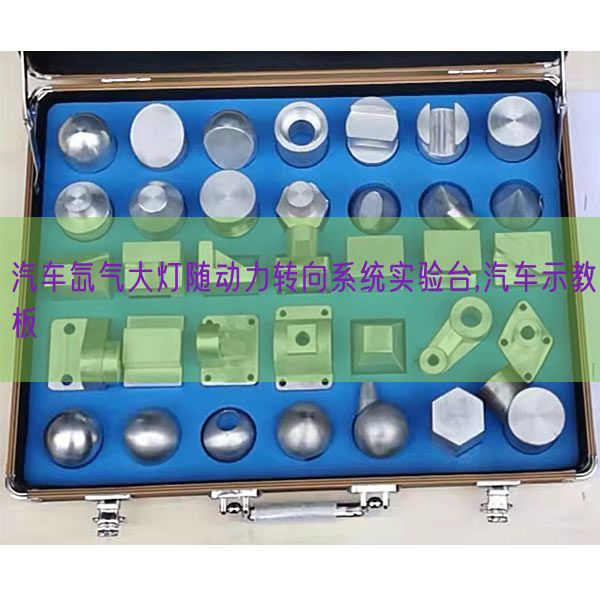 汽車氙氣大燈隨動力轉向系統實驗臺,汽車示教板(圖1) 汽車氙氣大燈隨動力轉向系統實驗臺,汽車示教板(圖1)