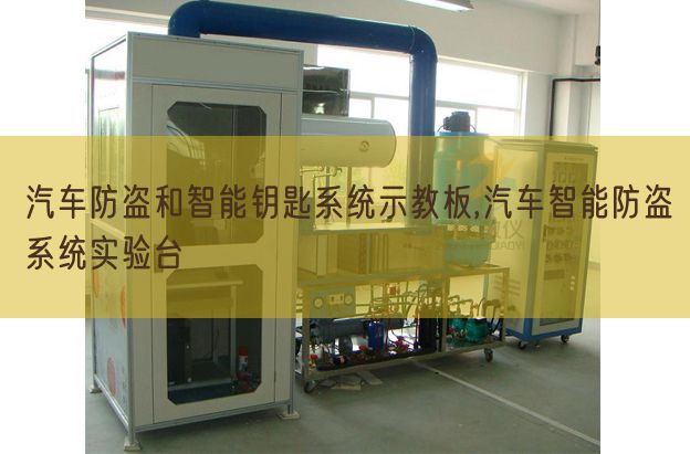 汽車防盜和智能鑰匙系統示教板,汽車智能防盜系統實驗臺(圖1) 汽車防盜和智能鑰匙系統示教板,汽車智能防盜系統實驗臺(圖1)