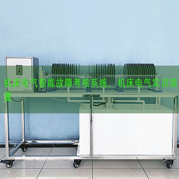 機床電氣智能故障考核系統，機床電氣實訓裝置(圖1)