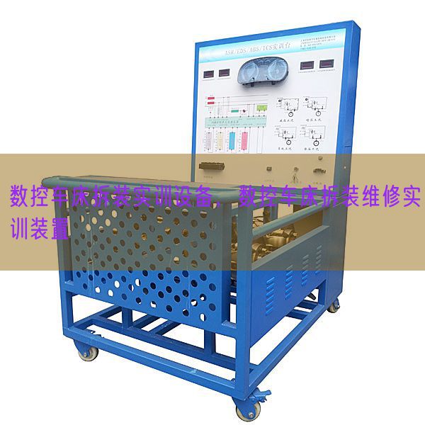 數控車床拆裝實訓設備,數控車床拆裝維修實訓裝置(圖1) 數控車床拆裝實訓設備,數控車床拆裝維修實訓裝置(圖1)