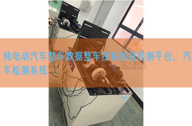 純電動汽車整車數據整車控制系統檢測平臺,汽車檢測系統(圖1) 純電動汽車整車數據整車控制系統檢測平臺,汽車檢測系統(圖1)