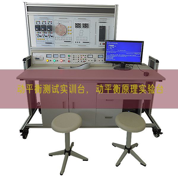 動平衡測試實訓臺,動平衡原理實驗臺(圖1) 動平衡測試實訓臺,動平衡原理實驗臺(圖1)