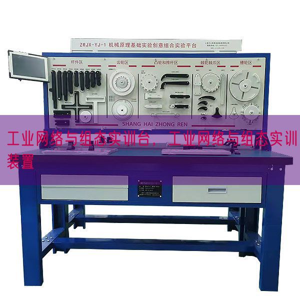 工業(yè)網(wǎng)絡(luò)與組態(tài)實(shí)訓(xùn)臺(tái),工業(yè)網(wǎng)絡(luò)與組態(tài)實(shí)訓(xùn)裝置(圖1) 工業(yè)網(wǎng)絡(luò)與組態(tài)實(shí)訓(xùn)臺(tái),工業(yè)網(wǎng)絡(luò)與組態(tài)實(shí)訓(xùn)裝置(圖1)
