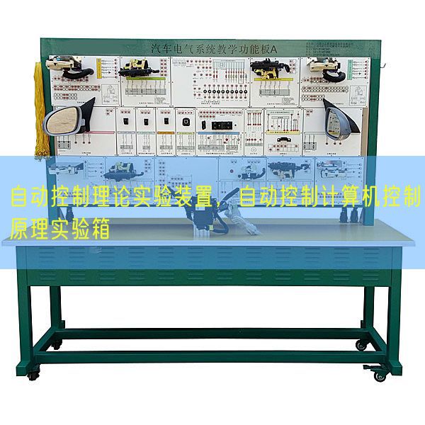 自動控制理論實驗裝置，自動控制計算機控制原理實驗箱(圖1)