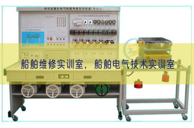 船舶維修實訓室,船舶電氣技術實訓室(圖1) 船舶維修實訓室,船舶電氣技術實訓室(圖1)