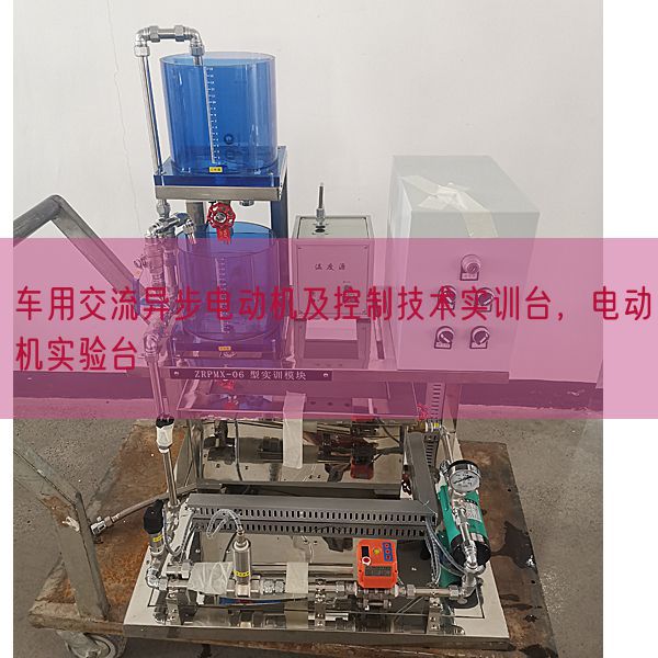 車用交流異步電動機及控制技術實訓臺，電動機實驗臺(圖1)