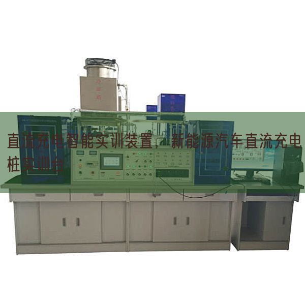 直流充電智能實訓裝置,新能源汽車直流充電樁實訓臺(圖1) 直流充電智能實訓裝置,新能源汽車直流充電樁實訓臺(圖1)