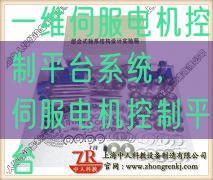 一維伺服電機控制平臺系統,伺服電機控制平臺(圖1) 一維伺服電機控制平臺系統,伺服電機控制平臺(圖1)