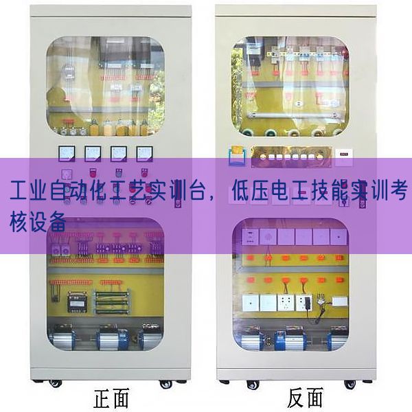 工業自動化工藝實訓臺,低壓電工技能實訓考核設備(圖1) 工業自動化工藝實訓臺,低壓電工技能實訓考核設備(圖1)