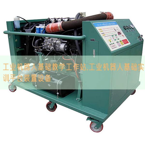 工業(yè)機器人基礎(chǔ)教學(xué)工作站,工業(yè)機器人基礎(chǔ)實訓(xùn)平臺裝置設(shè)備(圖1) 工業(yè)機器人基礎(chǔ)教學(xué)工作站,工業(yè)機器人基礎(chǔ)實訓(xùn)平臺裝置設(shè)備(圖1)