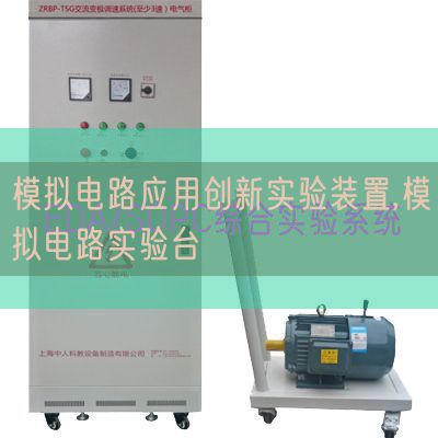 模擬電路應用創(chuàng)新實驗裝置,模擬電路實驗臺(圖1) 模擬電路應用創(chuàng)新實驗裝置,模擬電路實驗臺(圖1)