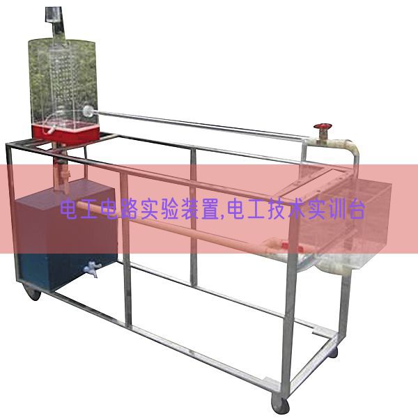 電工電路實驗裝置,電工技術實訓臺(圖1) 電工電路實驗裝置,電工技術實訓臺(圖1)