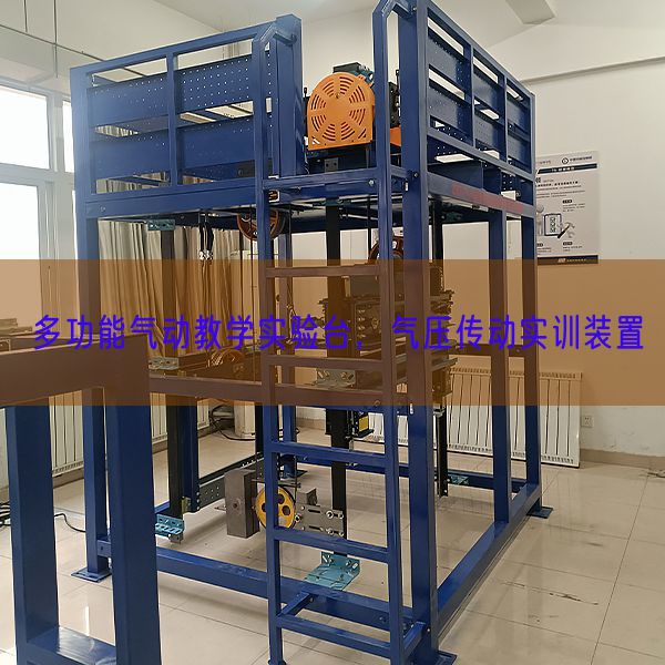 多功能氣動教學實驗臺，氣壓傳動實訓裝置(圖1)