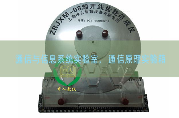 通信與信息系統實驗室,通信原理實驗箱(圖1) 通信與信息系統實驗室,通信原理實驗箱(圖1)
