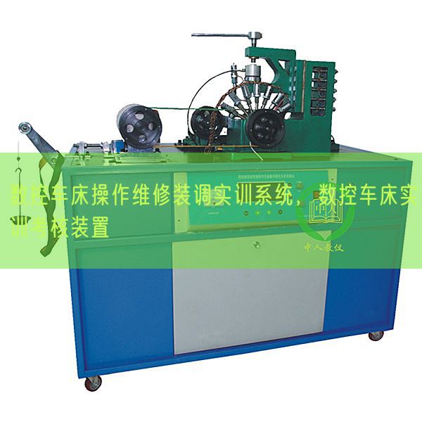 數控車床操作維修裝調實訓系統,數控車床實訓考核裝置(圖1) 數控車床操作維修裝調實訓系統,數控車床實訓考核裝置(圖1)