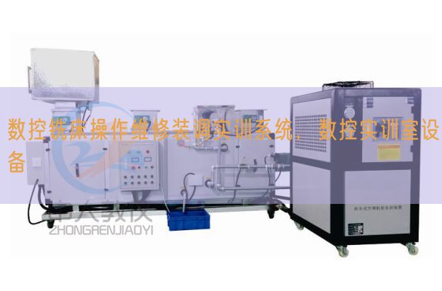 數控銑床操作維修裝調實訓系統,數控實訓室設備(圖1) 數控銑床操作維修裝調實訓系統,數控實訓室設備(圖1)