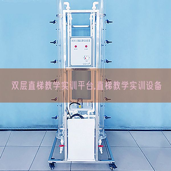 雙層直梯教學(xué)實(shí)訓(xùn)平臺(tái),直梯教學(xué)實(shí)訓(xùn)設(shè)備(圖1) 雙層直梯教學(xué)實(shí)訓(xùn)平臺(tái),直梯教學(xué)實(shí)訓(xùn)設(shè)備(圖1)