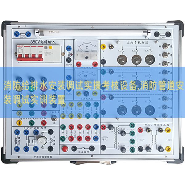消防給排水安裝調試實操考核設備,消防管道安裝調試實訓裝置(圖1) 消防給排水安裝調試實操考核設備,消防管道安裝調試實訓裝置(圖1)