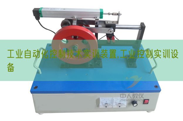 工業自動化控制技術實訓裝置,工業控制實訓設備(圖1) 工業自動化控制技術實訓裝置,工業控制實訓設備(圖1)