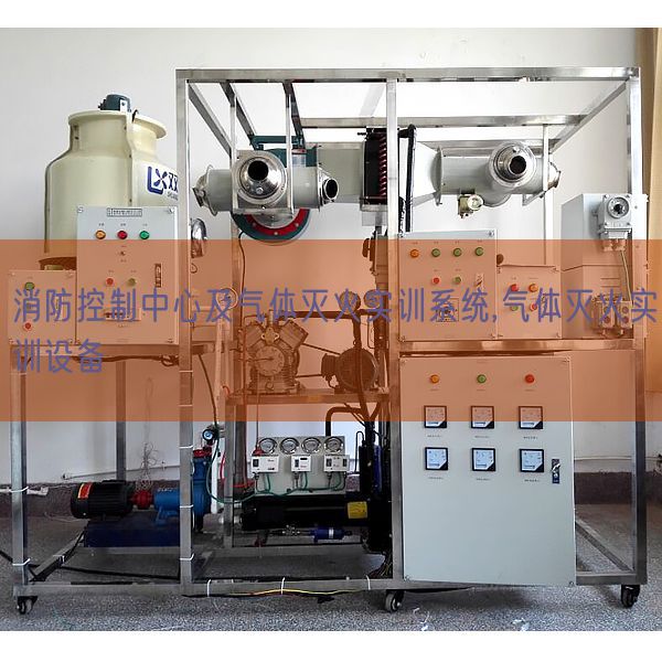 消防控制中心及氣體滅火實(shí)訓(xùn)系統(tǒng),氣體滅火實(shí)訓(xùn)設(shè)備(圖1) 消防控制中心及氣體滅火實(shí)訓(xùn)系統(tǒng),氣體滅火實(shí)訓(xùn)設(shè)備(圖1)