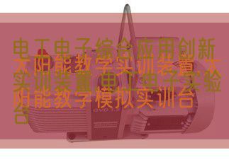 電工電子綜合應用創新實訓裝置,電工電子實驗臺(圖1)