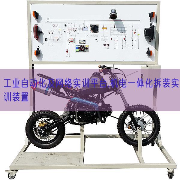 工業自動化及網絡實訓平臺,機電一體化拆裝實訓裝置(圖1) 工業自動化及網絡實訓平臺,機電一體化拆裝實訓裝置(圖1)