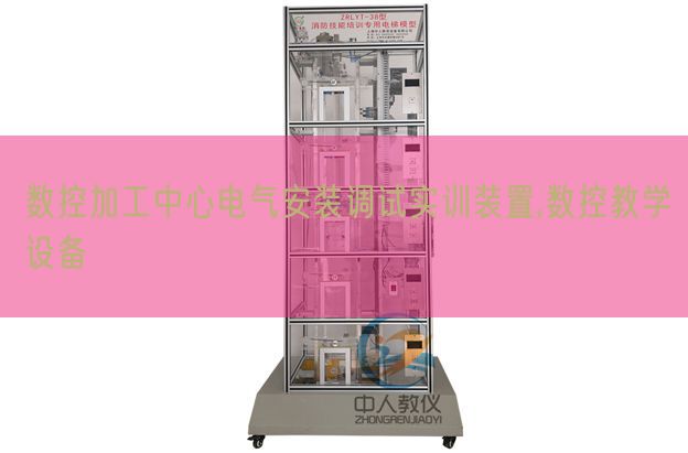 數控加工中心電氣安裝調試實訓裝置,數控教學設備(圖1) 數控加工中心電氣安裝調試實訓裝置,數控教學設備(圖1)