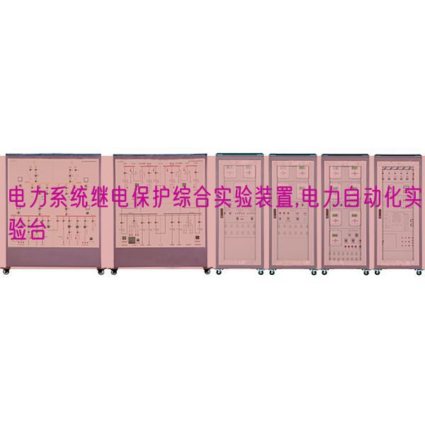 電力系統(tǒng)繼電保護綜合實驗裝置,電力自動化實驗臺(圖1) 電力系統(tǒng)繼電保護綜合實驗裝置,電力自動化實驗臺(圖1)