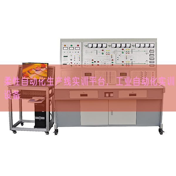 柔性自動化生產(chǎn)線實(shí)訓(xùn)平臺，工業(yè)自動化實(shí)訓(xùn)設(shè)備(圖1)