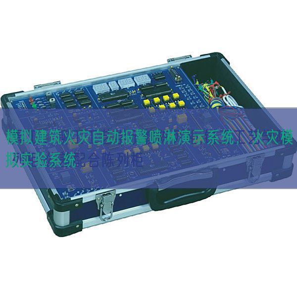 模擬建筑火災自動報警噴淋演示系統，火災模擬實驗系統(圖1)