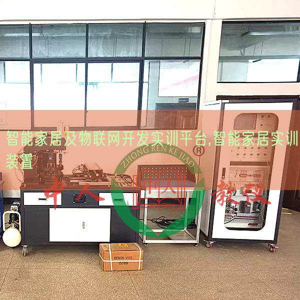 智能家居及物聯(lián)網(wǎng)開(kāi)發(fā)實(shí)訓(xùn)平臺(tái),智能家居實(shí)訓(xùn)裝置(圖1) 智能家居及物聯(lián)網(wǎng)開(kāi)發(fā)實(shí)訓(xùn)平臺(tái),智能家居實(shí)訓(xùn)裝置(圖1)