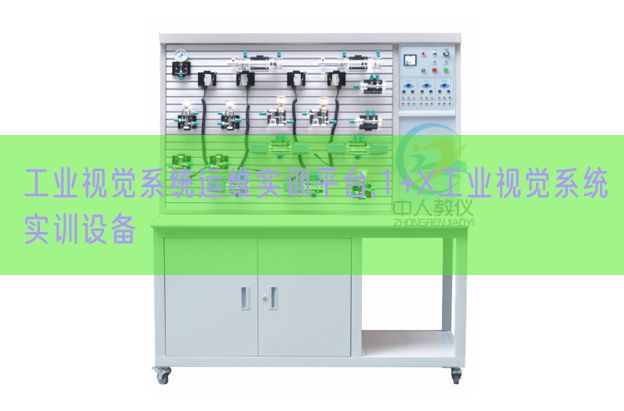 工業視覺系統運維實訓平臺,1+X工業視覺系統實訓設備(圖1)
