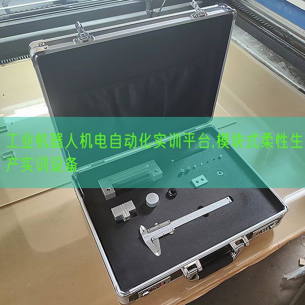 工業機器人機電自動化實訓平臺,模塊式柔性生產實訓設備(圖1) 工業機器人機電自動化實訓平臺,模塊式柔性生產實訓設備(圖1)