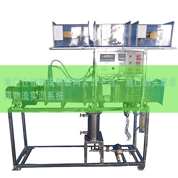 港口倉儲物流物聯(lián)網(wǎng)實(shí)訓(xùn)平臺,港口碼頭集裝箱物流實(shí)訓(xùn)系統(tǒng)(圖1) 港口倉儲物流物聯(lián)網(wǎng)實(shí)訓(xùn)平臺,港口碼頭集裝箱物流實(shí)訓(xùn)系統(tǒng)(圖1)