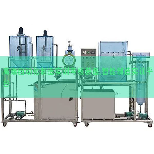 高端自動化制造實訓考核裝備,智能制造實訓平臺(圖1) 高端自動化制造實訓考核裝備,智能制造實訓平臺(圖1)