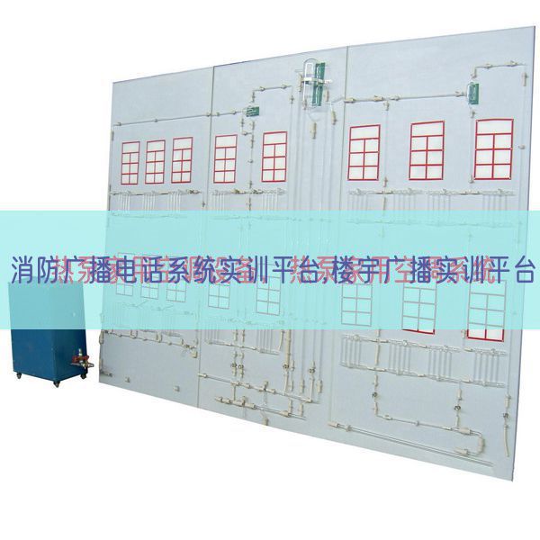 消防廣播電話系統實訓平臺,樓宇廣播實訓平臺(圖1) 消防廣播電話系統實訓平臺,樓宇廣播實訓平臺(圖1)