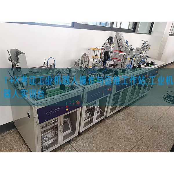 1+X考證工業機器人操作與運維工作站,工業機器人實訓臺(圖1) 1+X考證工業機器人操作與運維工作站,工業機器人實訓臺(圖1)