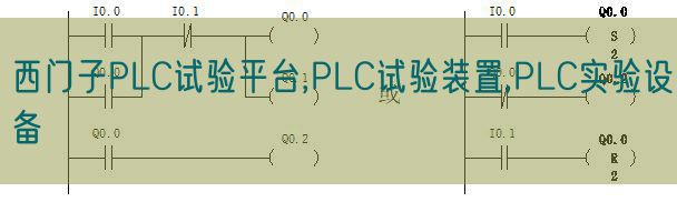 西門子PLC試驗平臺,PLC試驗裝置,PLC實驗設備(圖1) 西門子PLC試驗平臺,PLC試驗裝置,PLC實驗設備(圖1)