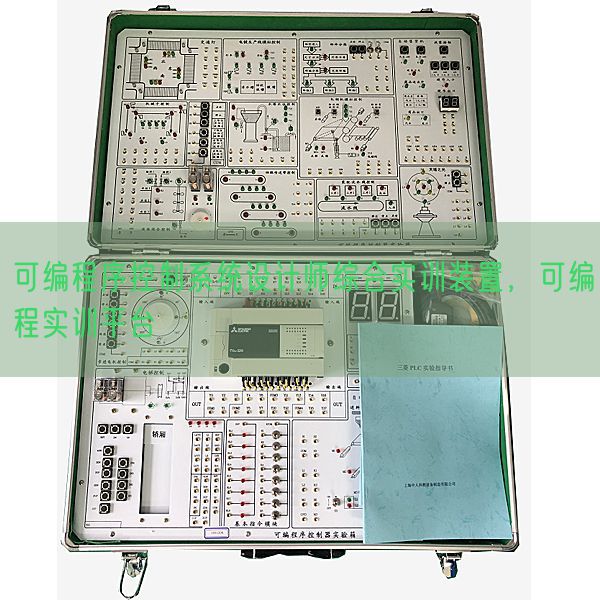 可編程序控制系統(tǒng)設(shè)計(jì)師綜合實(shí)訓(xùn)裝置,可編程實(shí)訓(xùn)平臺(tái)(圖1) 可編程序控制系統(tǒng)設(shè)計(jì)師綜合實(shí)訓(xùn)裝置,可編程實(shí)訓(xùn)平臺(tái)(圖1)
