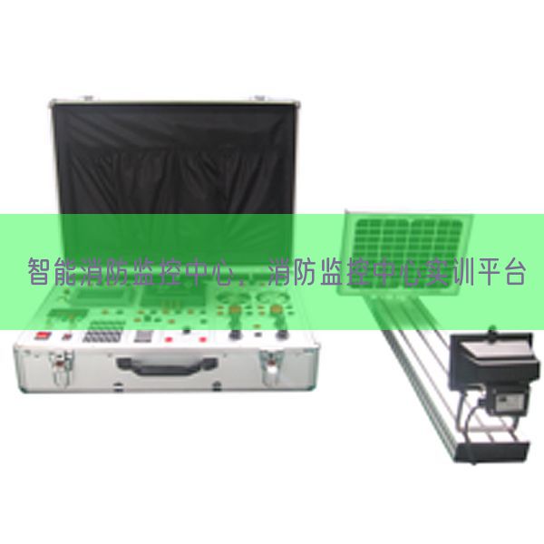 智能消防監控中心,消防監控中心實訓平臺(圖1) 智能消防監控中心,消防監控中心實訓平臺(圖1)